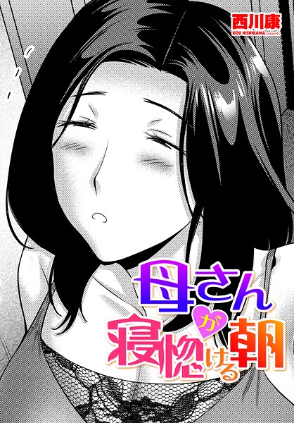 母さんが寝惚ける朝（単話） | エロリンク・ブックスデータベース