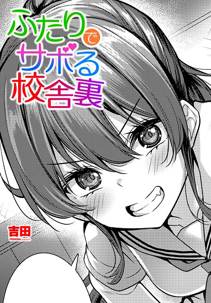 ふたりでサボる校舎裏（単話） | 30neko.com