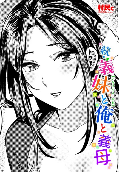 続・義妹と俺に義母 | エロリンク・ブックスデータベース