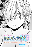 科学闘姫シルバーライナSG（単話）