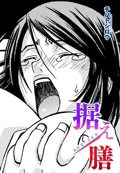 据え膳（単話） | 30neko.com