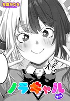 ノラギャル（単話）