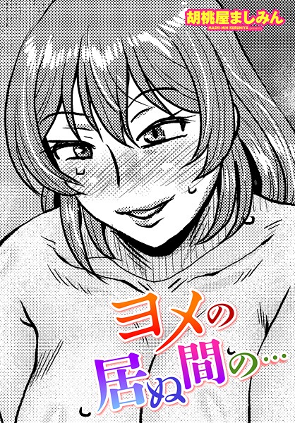 ヨメの居ぬ間の…（単話）
