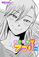 性交同意アプリ（単話）