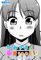 かみさまの（エロい事ばっか）言うとおり◇（単話）
