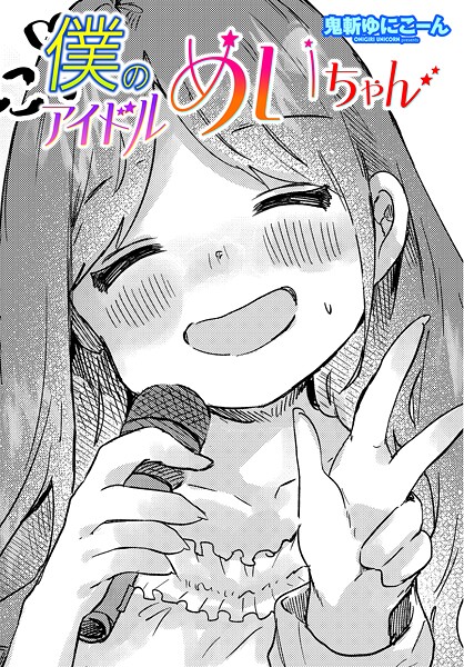 僕のアイドルめいちゃん（単話） | エロリンク・ブックスデータベース