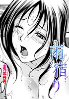 雨宿り（単話）