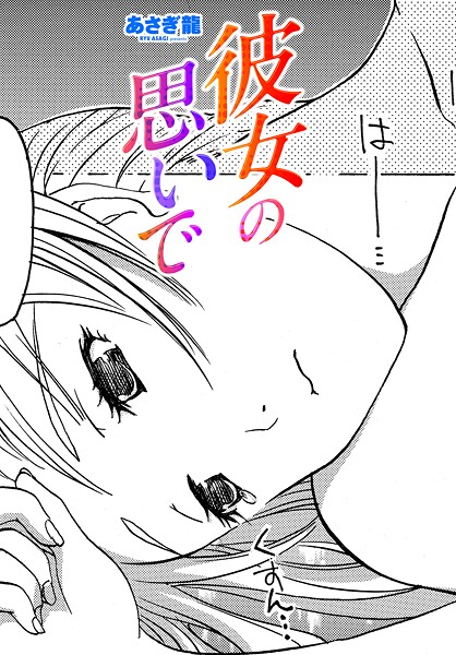 彼女の思いで（単話） | 30neko.com