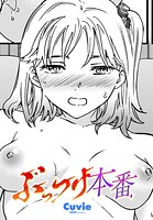 ぶっつけ本番（単話）