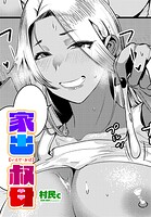 家出叔母（単話）