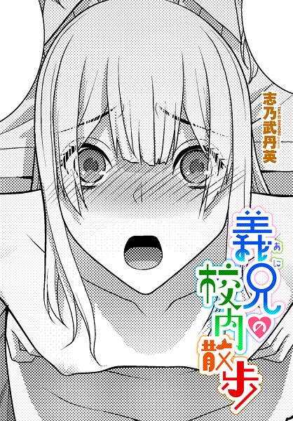 義兄の校内散歩（単話）