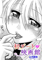 初デート×映画館（単話）