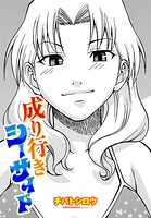 成り行きシーサイド（単話）