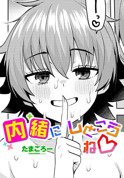 [たまごろー]内緒にしとこうね◇