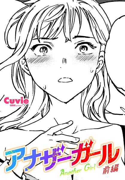 [Cuvie]アナザーガール 前編