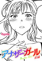 アナザーガール（単話）