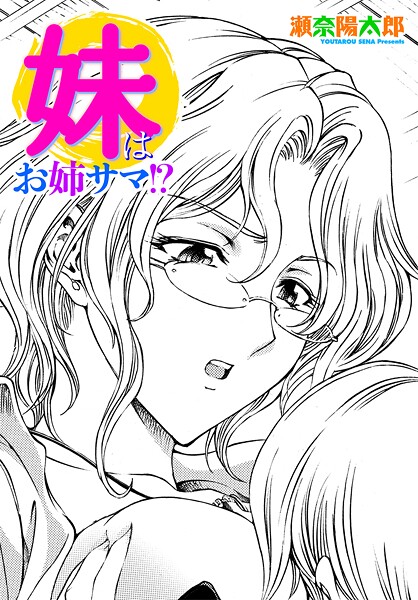 [瀬奈陽太郎]妹はお姉サマ！？