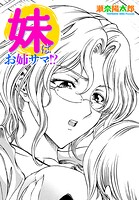 妹はお姉サマ！？（単話）