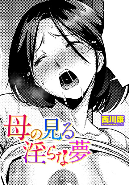[西川康]母の見る淫らな夢
