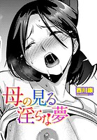 母の見る淫らな夢（単話）