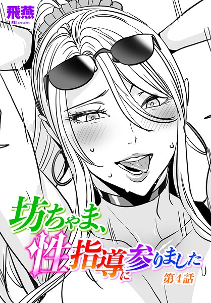 坊ちゃま、性指導に参りました（単話）