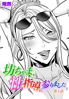 坊ちゃま、性指導に参りました（単話）