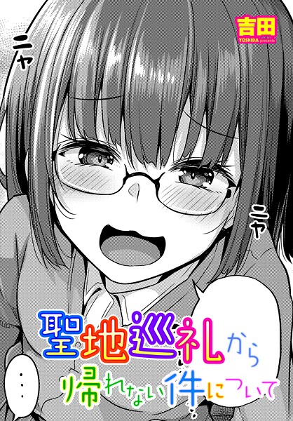 [吉田]聖地巡礼から帰れない件について