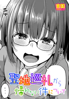 聖地巡礼から帰れない件について（単話）