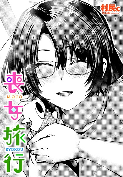 [村民c]喪女旅行