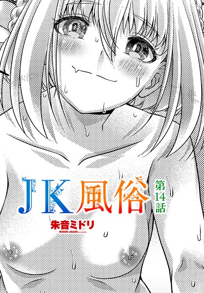JK風俗第14話 | エロリンク・ブックスデータベース