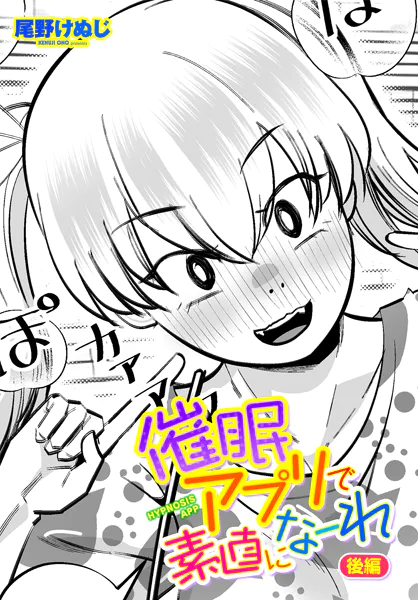 催●アプリで素直になーれ 後編