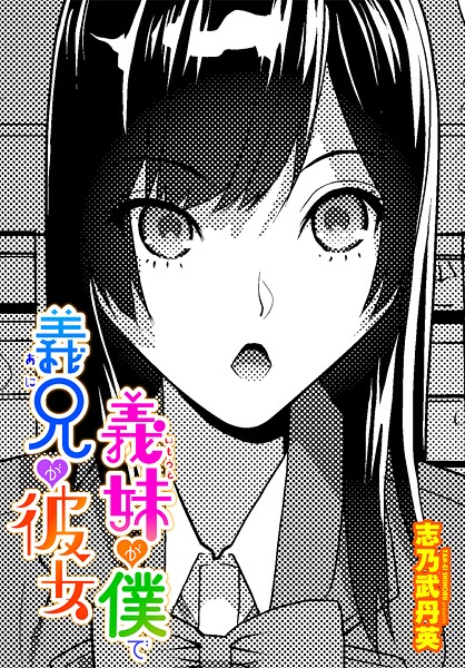 [志乃武丹英]義妹が僕で義兄が彼女