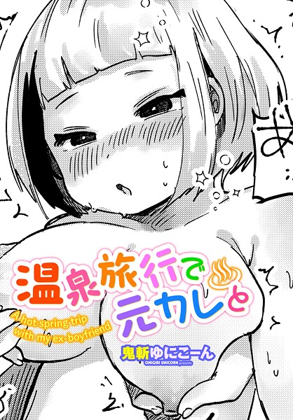 [鬼斬ゆにこーん]温泉旅行で元カレと