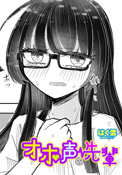 [はく雲]オホ声先輩