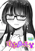 オホ声先輩（単話）（単話）