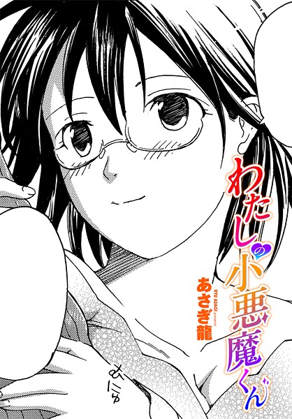 [あさぎ龍]わたしの小悪魔くん