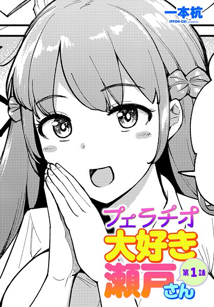 フェラチオ大好き 瀬戸さん（単話）