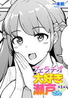 フェラチオ大好き 瀬戸さん（単話）
