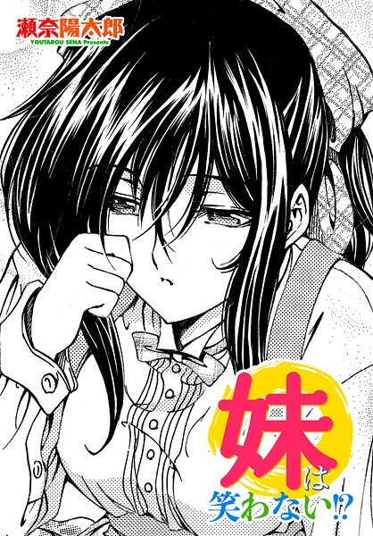 妹は笑わない！？【瀬奈陽太郎】