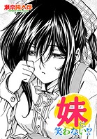 妹は笑わない！？（単話）