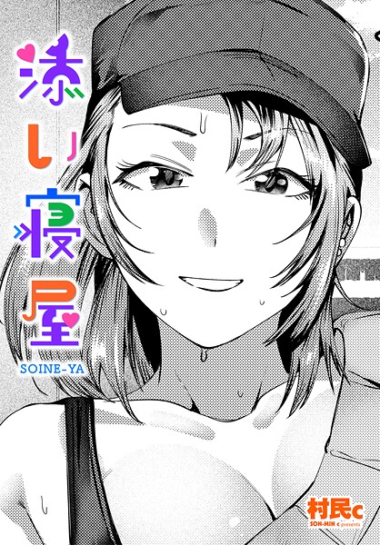 添い寝屋（単話）