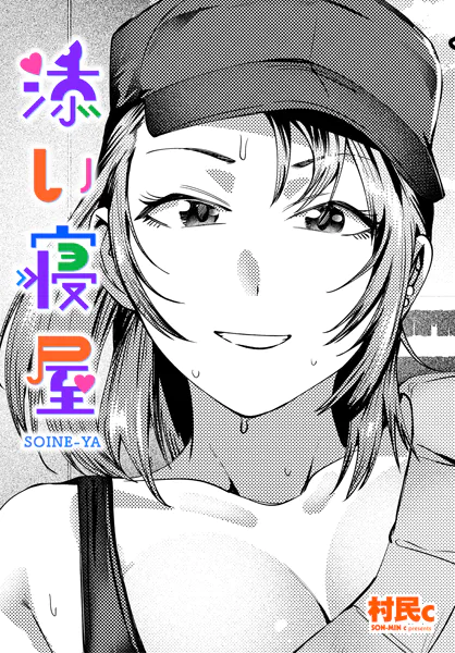 添い寝屋