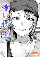 添い寝屋（単話）