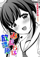 みだらな放課後（単話）