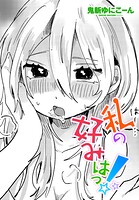 私の好みはっ！（単話）