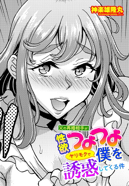 父の再婚相手が性欲つよつよヤリモクで僕を誘惑してくる件