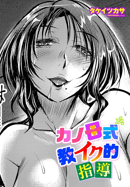 カノ母式 教イク的指導[タケイツカサ]