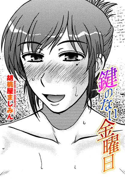 鍵のない金曜日