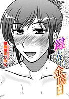 鍵のない金曜日（単話）