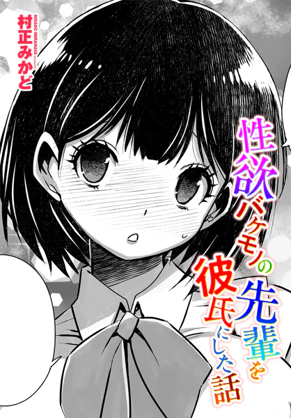 性欲バケモノの先輩を彼氏にした話